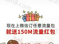 广西电信充值10元流量多送150m电信流量红包