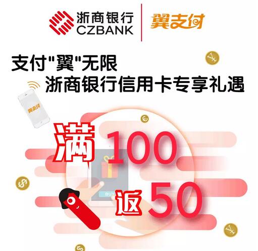 浙商银行信用卡使用翼支付满100元返50元 优惠卡券 优惠福利 第1张 浙商银行信用卡使用翼支付满100元返50元 优惠卡券 优惠福利 第1张