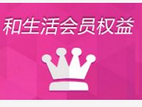 和生活APP幸运金币疯狂转抽奖送话费、流量电子券