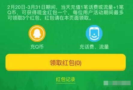 手机QQ钱包同时充值一笔话费Q币抽奖送随机现金红包 微信红包 优惠福利  第1张