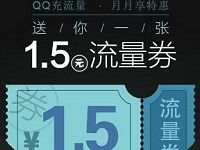 手机qq端免费领取1.5元流量券充值流量抵扣使用