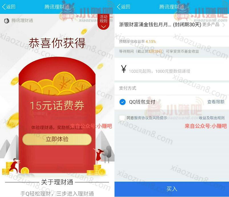 QQ理财通送15元话费券购买定期30天即可 投资羊毛 免费话费 理财羊毛  第3张