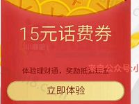 详细阅读:QQ理财通送15元话费券购买定期30天即可 QQ理财通送15元话费券购买定期30天即可