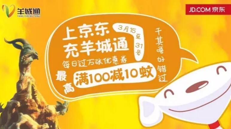 京东APP充值羊城通,最高享立减10元优惠 出行优惠券 优惠福利 第2张 京东APP充值羊城通,最高享立减10元优惠 出行优惠券 优惠福利 第2张