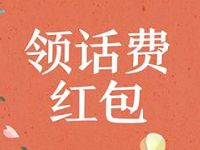 手机百度App免费领取1-10元话费红包奖励