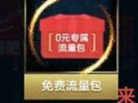 王者荣耀3月流量节免费领取价值9元6G定向流量