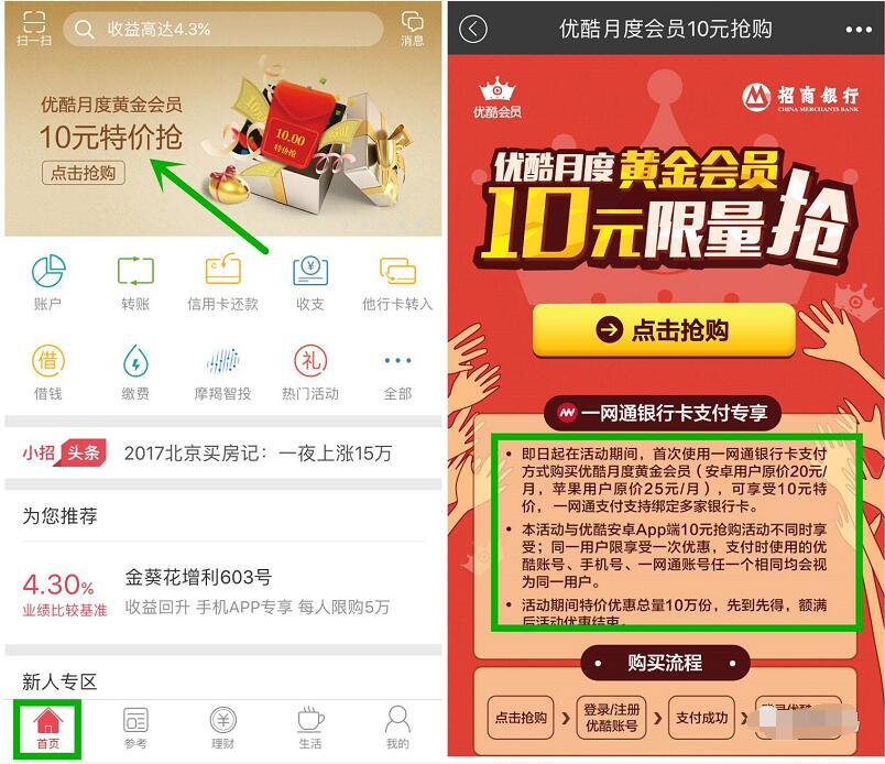 招商银行一网通10元享优惠购买优酷月度黄金VIP 免费会员VIP 优惠福利  第3张