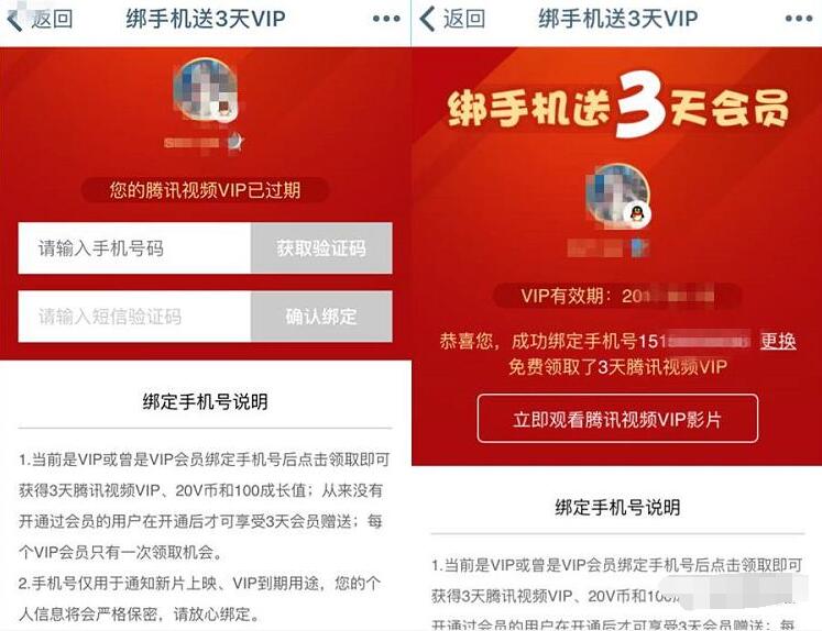 腾讯视频绑定手机免费送3天腾讯视频会员VIP 免费会员VIP 活动线报  第3张
