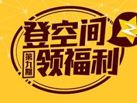 登空间签到完成任务领黄钻6元券、免邮券，京东现金券 微信红包 京东 活动线报  第1张