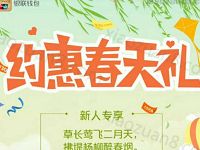 银联钱包约惠春天礼送优惠礼包邀请送1 10元银联红包 0撸羊毛 理财羊毛  第1张