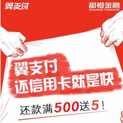翼支付三星级用户还信用卡满500返5元 优惠卡券 优惠福利  第1张