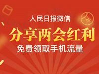 人民日报微信分享两会红利免费送100M三网流量