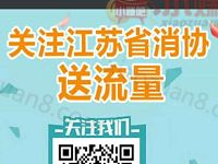 江苏省消协流量放送参与4个活动送400m手机流量