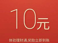 详细阅读:微信理财通送10元理财通红包买入定期可以使用 微信理财通送10元理财通红包买入定期可以使用