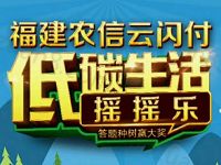 福建农信社农商行答题集树苗抽奖送1 5元话费京东券100元 免费话费 活动线报  第1张