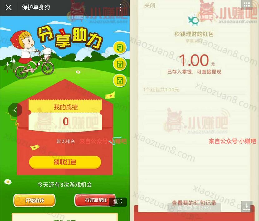 秒钱理财保护单身狗玩游戏抽奖送1元微信红包 微信红包 活动线报  第3张