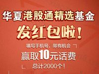 华夏财富港股通发红包抽奖送10元手机话费 免费话费 活动线报  第1张