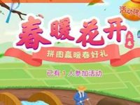 壹周看春暖花开拼图玩游戏抽奖送3.8 8.8元微信红包 微信红包 活动线报  第1张