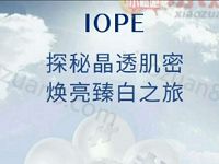 IOPE艾诺碧焕亮拼图有奖送IOPE艾诺碧体验装包邮 免费实物 活动线报  第1张