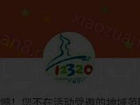 广州市12320卫生热线有奖问答抽奖送2元微信红包 微信红包 活动线报  第1张