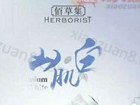 佰草集Herborist仙肌白闺密分享体验装免费试用 免费实物 优惠福利  第1张
