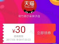 淘宝购物优惠领取30元购物券0.8元买优惠袜子 天猫淘宝 优惠福利  第1张