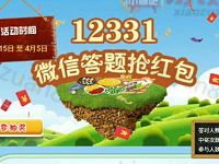 药安食美诚信河北12331答题抽奖送1 5元微信红包 微信红包 活动线报  第1张