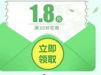 手机QQ充值送1.8元流量券满30m充值流量可抵用