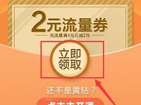 手机QQ黄钻用户专享2元流量券满4元减2元