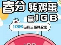 上海移动掌厅春分转鸡蛋抽奖最高送1GB移动流量