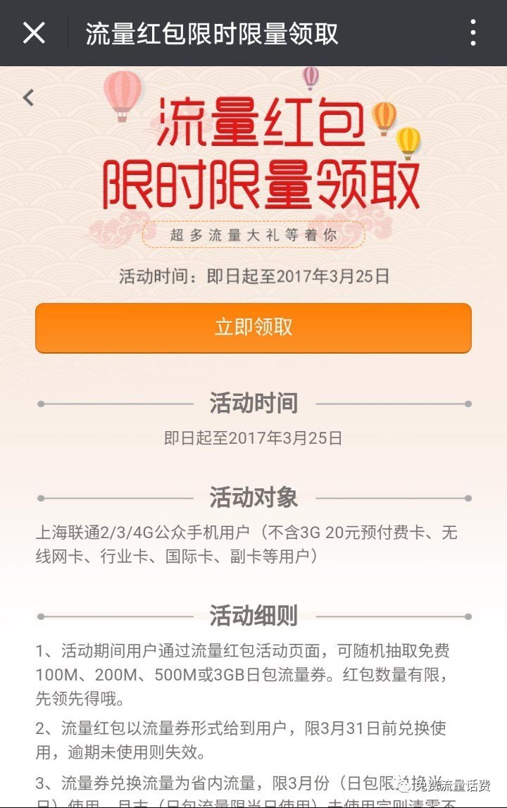 上海联通流量红包抽奖送100 3G上海联通流量 免费流量 活动线报  第3张
