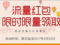 上海联通流量红包抽奖送100-3G上海联通流量