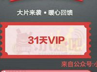 PPTV搜狐用户专享免费领取1个月PPTV聚力会员 免费会员VIP 活动线报  第1张