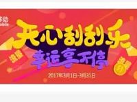 中国移动登录邮箱刮刮卡抽奖送30-2G移动流量