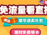 沃商店免费领取0元6G斗鱼超大直播流量包