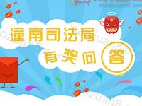 潼南普法有奖竞答抽奖送1元以上微信红包 微信红包 活动线报 第1张 潼南普法有奖竞答抽奖送1元以上微信红包 微信红包 活动线报 第1张