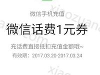 微信充值东方送暖送1元话费券充值话费抵扣 免费话费 优惠福利  第1张