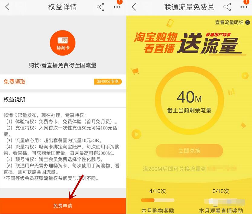 淘宝畅淘卡淘气值满400分购物直播送最低200M联通流量 免费流量 优惠福利  第2张