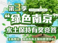 南京日报绿色南京水土保持答题抽奖送1元微信红包 微信红包 活动线报  第1张
