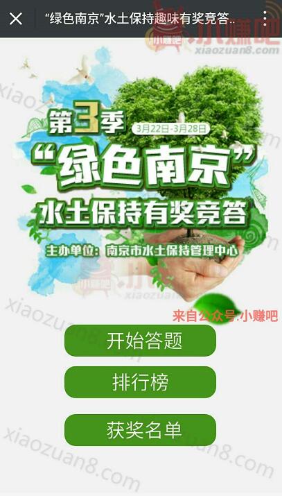 南京日报绿色南京水土保持答题抽奖送1元微信红包 微信红包 活动线报  第3张