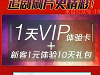 爱奇艺新客体验送11天爱奇艺会员VIP 免费会员VIP 活动线报  第1张