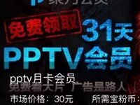 支付宝支付30个宝粉币兑换31天PPTV聚力会员VIP 免费会员VIP 活动线报  第1张