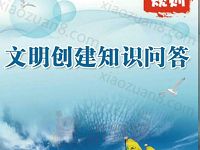 文明珠海文明创建知识答题抽奖送1元以上微信红包 微信红包 活动线报 第1张 文明珠海文明创建知识答题抽奖送1元以上微信红包 微信红包 活动线报 第1张