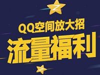 详细阅读:QQ空间放大招流量福利免费领取1G省内流量日包 QQ空间放大招流量福利免费领取1G省内流量日包
