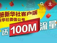 详细阅读:新华社APP新用户下载注册送100m移动流量 新华社APP新用户下载注册送100m移动流量