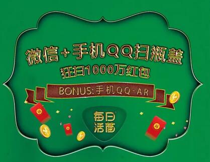 每日活菌微信+手Q开盖扫码送随机微信红包奖励 微信红包 活动线报 第1张 每日活菌微信+手Q开盖扫码送随机微信红包奖励 微信红包 活动线报 第1张