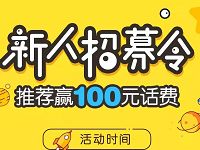 10086APP新人招募令抽奖送30 500m流量,100元话费 免费流量 免费话费 活动线报 第1张 10086APP新人招募令抽奖送30 500m流量,100元话费 免费流量 免费话费 活动线报 第1张