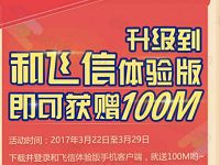 中国移动和飞信升级体验送移动100m流量 免费流量 活动线报 第1张 中国移动和飞信升级体验送移动100m流量 免费流量 活动线报 第1张