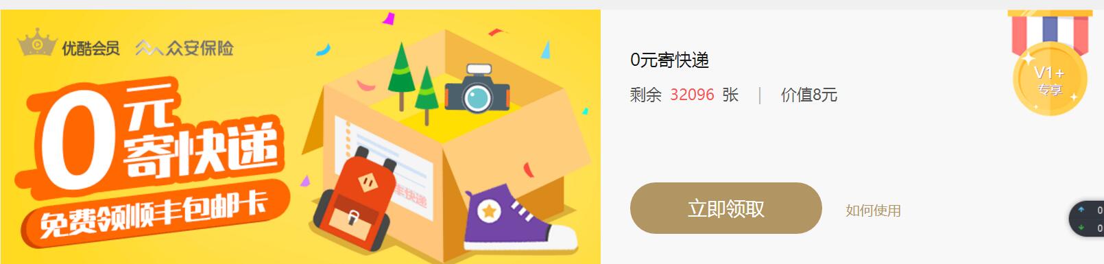 详细阅读:优酷会员福利社会员免费领取顺丰包邮卡1张 优酷会员福利社会员免费领取顺丰包邮卡1张