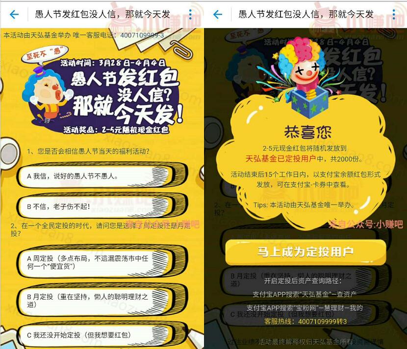 支付宝天弘基金愚人节送2 5元余额宝红包 支付宝红包 活动线报 第3张 支付宝天弘基金愚人节送2 5元余额宝红包 支付宝红包 活动线报 第3张